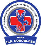 Клиническая больница скорой медицинской помощи имени Н.В. Соловьёва